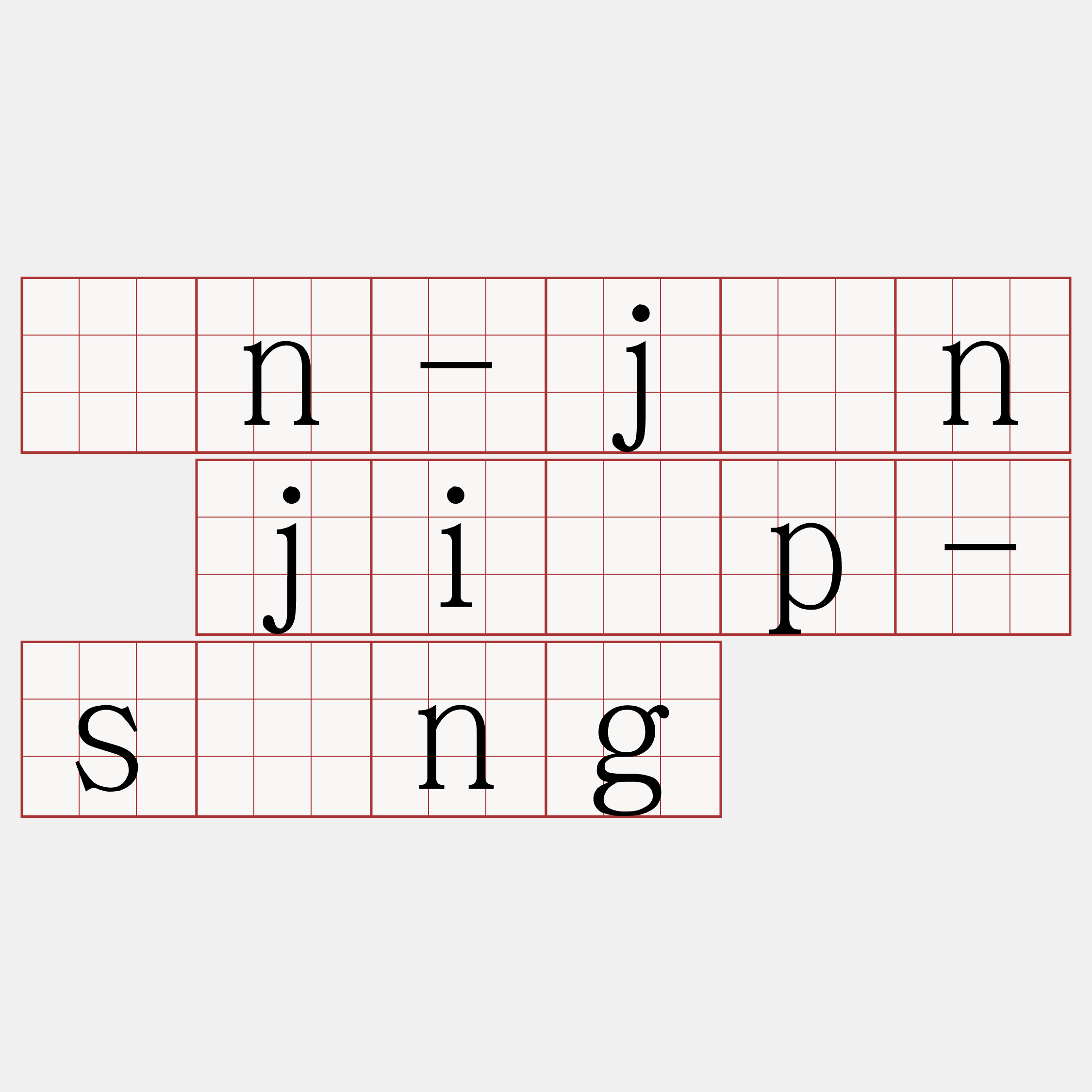 ín-jîn ji̍p-sìng